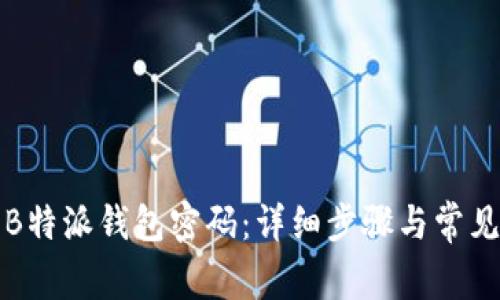 如何找回B特派钱包密码：详细步骤与常见问题解答