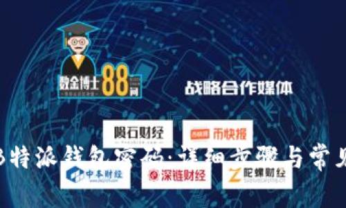 如何找回B特派钱包密码：详细步骤与常见问题解答