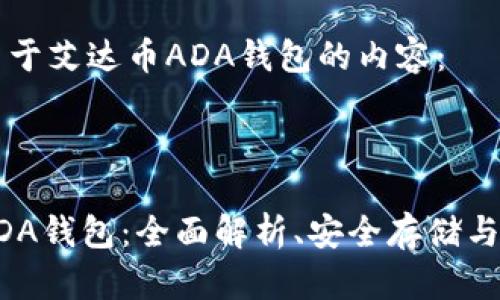 以下是关于艾达币ADA钱包的内容：



艾达币ADA钱包：全面解析、安全存储与使用指南