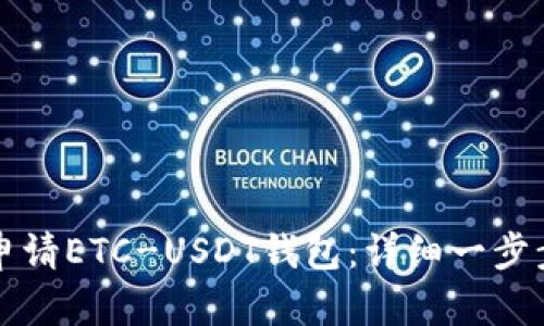 如何申请ETC-USDT钱包：详细一步步指南