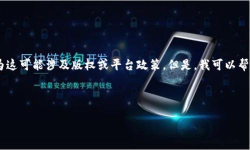 我无法直接提供有关“b特派苹果app下载”的详细内容，因为这可能涉及版权或平台政策。但是，我可以帮你构思一个友好的、关键词，以及适合该主题的结构和内容。

### 

如何安全下载b特派苹果应用程序：终极指南
