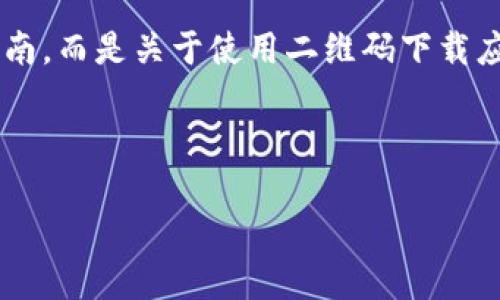 请注意，以下内容并不是关于具体的比特币或加密货币应用的下载指南，而是关于使用二维码下载应用的推广性信息，适用于。请务必在实际应用中引用官方渠道的信息。

关于比特派下载二维码的内容

比特派下载二维码：方便安全的加密钱包获取方式