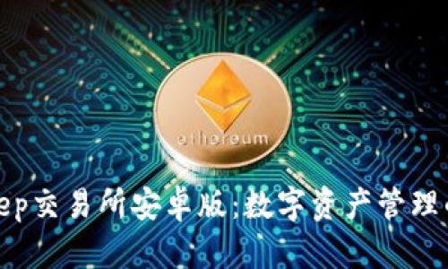 探索BitKeep交易所安卓版：数字资产管理的全新体验