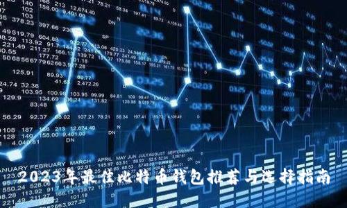 2023年最佳比特币钱包推荐与选择指南