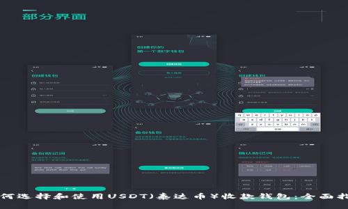 如何选择和使用USDT（泰达币）收款钱包：全面指南