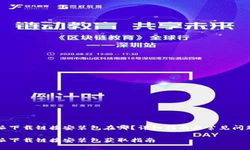 比特派下载链接安装包在哪？详细指南与常见问题解答

比特派下载链接安装包获取指南