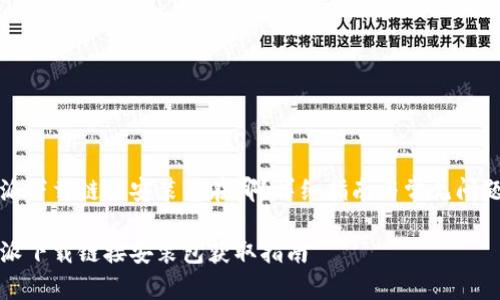 比特派下载链接安装包在哪？详细指南与常见问题解答

比特派下载链接安装包获取指南