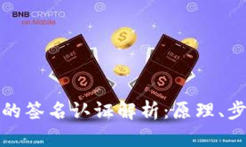 比特币钱包的签名认证解析：原理、步骤与安全性