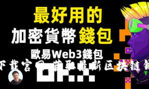 BitPie新版本下载官网：获取最新区块链钱包的最佳选择