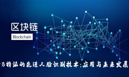 基于B特派的先进人脸识别技术：应用与未来发展展望