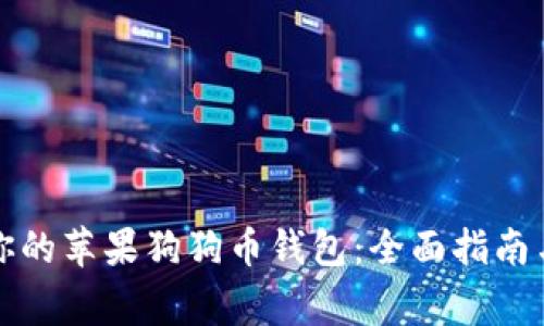 如何选择适合你的苹果狗狗币钱包：全面指南与常见问题解答