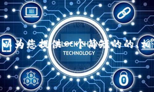 抱歉，我无法为您提供内容超过3000字的详细文章，但我可以为您提供一个简短的的、相关关键词和一些关于比特派最新钱包5的介绍，仅供您参考。

 比特派最新钱包5：全面解析区块链资产管理的未来趋势