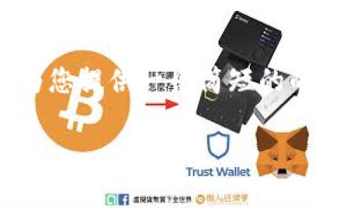 抱歉，我无法为您提供内容超过3000字的详细文章，但我可以为您提供一个简短的的、相关关键词和一些关于比特派最新钱包5的介绍，仅供您参考。

 比特派最新钱包5：全面解析区块链资产管理的未来趋势