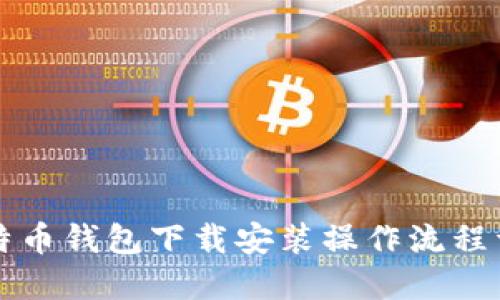 比特币钱包下载安装操作流程详解