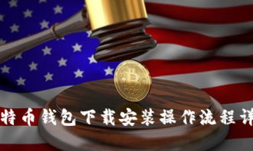 比特币钱包下载安装操作流程详解