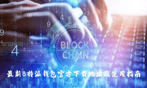 最新B特派钱包官方下载地址及使用指南