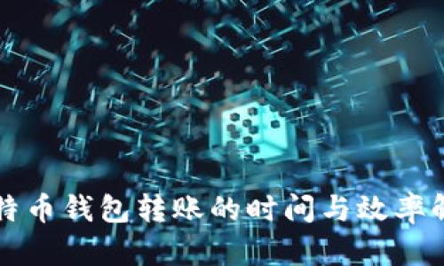 比特币钱包转账的时间与效率解析