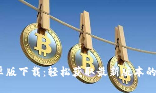  b特派安卓版下载：轻松获取最新版本的全面指南 