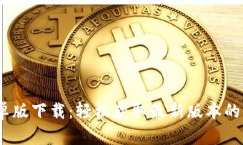  b特派安卓版下载：轻松获取最新版本的全面指南 