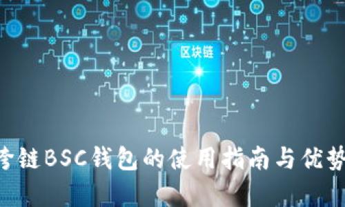 TRX跨链BSC钱包的使用指南与优势分析