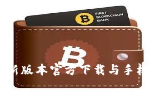 Bitpie最新版本官方下载与手机安装指南