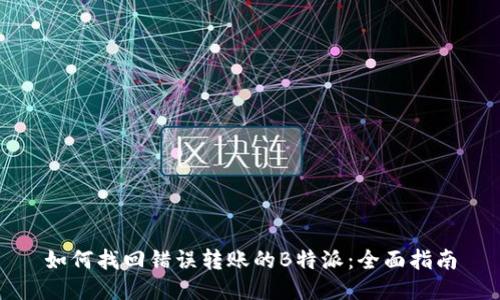 如何找回错误转账的B特派：全面指南