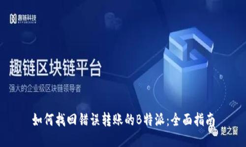如何找回错误转账的B特派：全面指南