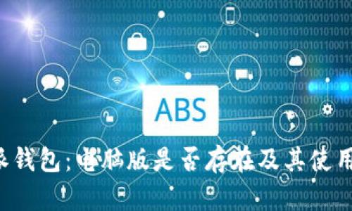 探秘B特派钱包：电脑版是否存在及其使用功能详解