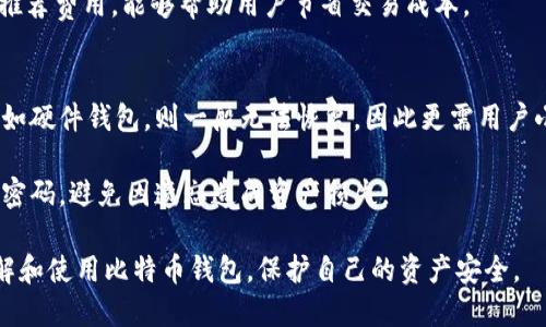 如何安全使用比特币钱包：全面指南

比特币钱包, 如何使用比特币钱包, 比特币钱包安全性, 比特币交易/guanjianci

随着比特币（BTC）和其他加密货币的迅速发展，越来越多的人开始关注如何安全有效地使用比特币钱包。比特币钱包是加密货币交易的基础，它不仅是存储比特币的地方，还提供了发送和接收比特币的功能。然而，许多人仍然对如何选择和使用比特币钱包感到困惑。本文将对比特币钱包的使用进行详细探讨，提供全面的指南，并解答一些常见的问题，以帮助用户更好地进行比特币交易。

比特币钱包的种类

在深入使用比特币钱包之前，首先需要了解比特币钱包的类型。比特币钱包通常分为以下几种类型：

strong1. 热钱包（Hot Wallets）/strong
热钱包是指在线钱包，又称为在线储存的钱包。这种钱包具有便捷性，可以快速进行交易，但由于与互联网连接，安全性相对较低。热钱包适合频繁交易的用户，如日常交易和小额支付。

strong2. 冷钱包（Cold Wallets）/strong
冷钱包是指离线钱包，即不与互联网连接的钱包。冷钱包包括硬件钱包和纸钱包，具有较高的安全性，适合长期保存大额比特币。虽然设置和使用相对复杂，但冷钱包能有效避免黑客攻击。

strong3. 桌面钱包（Desktop Wallets）/strong
桌面钱包是安装在电脑上的应用程序，用户可以通过电脑进行比特币管理。它们通常兼具安全性和便利性，适合技术用户，但需要定期备份和保护电脑安全。

strong4. 移动钱包（Mobile Wallets）/strong
移动钱包是专为手机用户设计的应用程序，方便随时随地进行交易。移动钱包通常可用于扫描二维码，操作简单，适合经常出门的用户。

如何选择比特币钱包

选择一个合适的比特币钱包非常重要，用户需要考虑以下几个因素：

strong1. 安全性/strong
安全性是选择比特币钱包的首要考虑因素。用户应该选择提供两步验证和私钥控制的钱包，以增强安全性。

strong2. 便利性/strong
选择一个使用简单、界面友好的钱包，可以减少用户犯错误的可能性。新手用户应优先选择易于操作的钱包。

strong3. 费用/strong
不同钱包收取的交易费用有所不同，用户在选择时应考虑到交易频率及手续费的高低。

strong4. 设备兼容性/strong
确保选择的钱包能够在用户的设备上运行，比如桌面钱包是否支持Windows或Mac操作系统，移动钱包是否适用于Android或iOS系统。

如何设置比特币钱包

以下是设置比特币钱包的步骤，具体步骤可能因钱包类型不同有所差异：

strong1. 下载或创建钱包/strong
对于热钱包，用户需要去钱包官方网站下载并安装应用；对于冷钱包，用户则需要购买硬件设备或打印纸钱包。

strong2. 创建账户/strong
用户在安装完钱包后，需根据提示创建账户，其中可能需要设置密码和备份助记词。

strong3. 备份钱包/strong
备份是一项必要的安全措施，用户需将助记词和私钥妥善保管，不应与他人分享。

strong4. 存入比特币/strong
用户可以通过交易所购买比特币并转入钱包，或通过其他钱包向自己的钱包地址发送比特币。

如何安全使用比特币钱包

使用比特币钱包时，应遵循一些安全准则：

strong1. 保持软件更新/strong
定期更新钱包软件，修补漏洞，增强安全性。

strong2. 警惕钓鱼攻击/strong
用户需警惕来历不明的链接和邮件，确认是否是合法网站。

strong3. 使用强密码/strong
选择复杂的密码，并定期更换，避免被破解。

strong4. 启用双重认证/strong
启用双重认证增加安全防护，再次确认操作身份。

如何进行比特币交易

完成钱包设置后，用户可以开始进行比特币交易。以下是比特币交易的基本步骤：

strong1. 选择交易平台/strong
用户需选择可信赖的交易平台，如Coinbase、Binance等，完成注册并进行身份验证。

strong2. 充值资金/strong
在交易平台上，用户可以选择不同的支付方式存入法币或其他加密货币。

strong3. 选择交易对/strong
用户可选择比特币与其他数字货币或法币的交易对，并设置交易类型（例如市价单或限价单）。

strong4. 确认交易/strong
在确认交易之前，用户需要仔细检查交易信息，确保没有错误。

strong5. 提现至钱包/strong
完成交易后，用户可以将比特币提现至个人钱包，以增强安全性。

常见问题解答

在使用比特币钱包时，常见的问题往往围绕安全性和使用方法展开。以下是四个可能相关的问题及详细解答：

1. 比特币钱包安全吗？
比特币钱包的安全性与多种因素有关，包括钱包种类、用户的操作习惯以及是否采取了必要的安全措施。热钱包由于与互联网连接，容易受到黑客攻击，而冷钱包如硬件钱包通常被认为是最安全的存储方式。用户采用安全的密码管理、双重认证以及定期软件更新等措施，能够进一步提升钱包的安全。

此外，用户在选择钱包时，需确保所选钱包提供足够的安全功能，了解其加密方式和安全历史。同时，妥善保管私钥和助记词，切勿与他人分享，这是保护比特币资产的重要一环。

2. 如何备份比特币钱包？
备份比特币钱包可以分为两个关键步骤：备份助记词和私钥。助记词是生成钱包地址和恢复钱包的重要信息，用户在创建钱包时会获得一组安全的助记词。 用户应该将这组词保存在安全的物理位置，如保险箱，并在数字化设备上进行加密存储。若钱包丢失或损坏，利用助记词即可恢复钱包。

此外，用户也应考虑定期备份钱包文件，尤其是使用桌面钱包的用户。通过访问钱包的设置选项，可以选择导出钱包文件，确保备份的安全与可用。

3. 比特币交易费用有哪些影响因素？
比特币交易费用是用户进行每笔交易时所需支付的费用，通常由矿工决定。影响费用的因素主要有网络拥堵程度、交易大小以及钱包服务提供方的设置。网络拥堵时，矿工会优先处理手续费较高的交易，用户可以根据实际情况自行调整手续费，确保交易能及时完成。

除了网络堵塞之外，用户在发起交易时应考虑到交易的复杂性（如输入输出地址数量）和时间节点（如高峰期与非高峰期的费用差异）。在进行交易前，适当查看当前网络的推荐费用，能够帮助用户节省交易成本。

4. 如果我忘记了比特币钱包密码，该怎么办？
对于忘记钱包密码的情况，不同类型的钱包采取的措施可能大相径庭。对于热钱包，许多服务提供商允许用户通过电子邮件或短信重置密码，以获取访问权限。对于冷钱包，如硬件钱包，则一般无法恢复，因此更需用户小心保管密码。

若用户丢失了助记词或私钥，钱包内的比特币将无法恢复。为此，始终建议用户将关键信息保存在安全处，并创建多个备份。同时，强烈建议用户使用密码管理器来帮助管理密码，避免因遗忘造成资产损失。

综上所述，比特币钱包的使用虽然存在一定的风险，但只要遵循安全措施，合理选择和使用，用户可以愉快地享受比特币带来的便利与收益。希望本文能够帮助你更好地理解和使用比特币钱包，保护自己的资产安全。