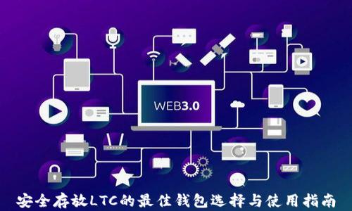 
安全存放LTC的最佳钱包选择与使用指南