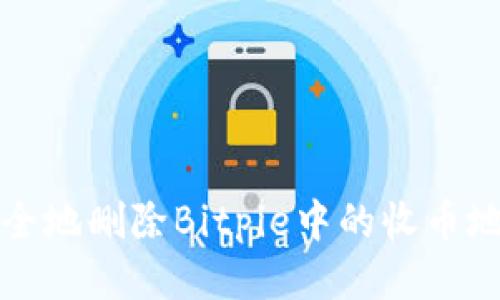 如何安全地删除Bitpie中的收币地址信息