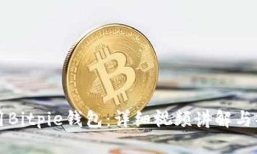 如何使用Bitpie钱包：详细视频讲解与操作指南