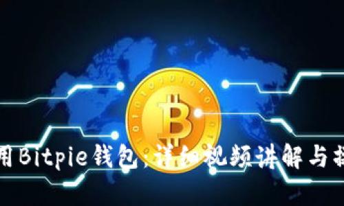 如何使用Bitpie钱包：详细视频讲解与操作指南