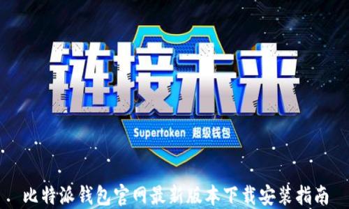
比特派钱包官网最新版本下载安装指南