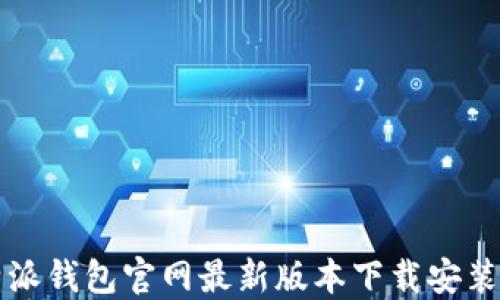 
比特派钱包官网最新版本下载安装指南