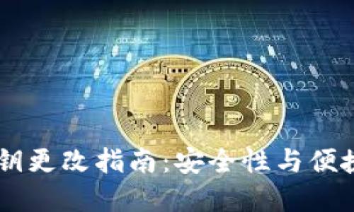 BK钱包密钥更改指南：安全性与便捷性的平衡