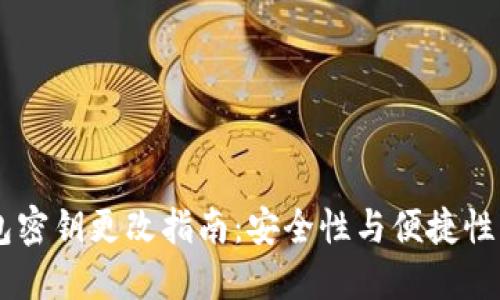 BK钱包密钥更改指南：安全性与便捷性的平衡