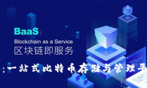 比特派：一站式比特币存储与管理平台解析