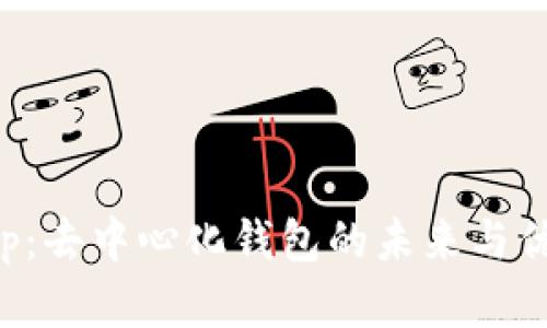 Bitkeep：去中心化钱包的未来与优势分析