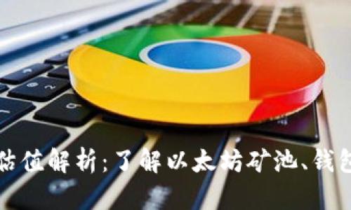 以太坊矿池钱包估值解析：了解以太坊矿池、钱包类型与市场影响
