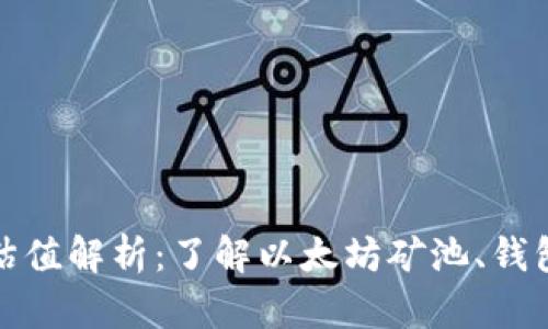 以太坊矿池钱包估值解析：了解以太坊矿池、钱包类型与市场影响