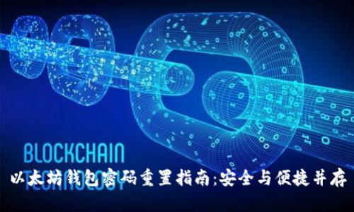 以太坊钱包密码重置指南：安全与便捷并存