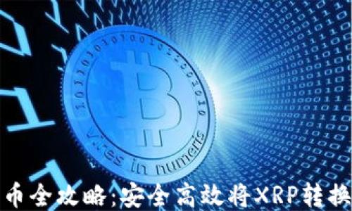 
瑞波币钱包提币全攻略：安全高效将XRP转换为法币的步骤