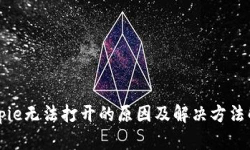 Bitpie无法打开的原因及解决方法解析