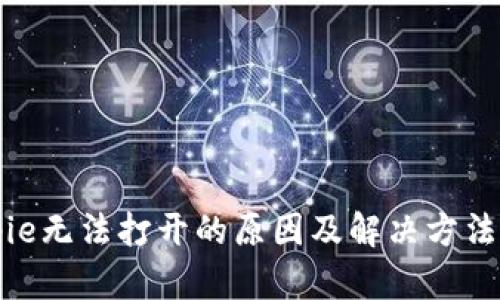 Bitpie无法打开的原因及解决方法解析