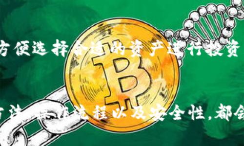 biao ti/biao ti比特派钱包使用方法视频教程全集/biao ti

比特派钱包, 比特币, 数字钱包, 加密货币/guanjianci

在数字货币日益成为全球趋势的今天，如何安全、便捷地使用数字钱包成为每个加密货币投资者关注的重点之一。比特派钱包作为一个支持多种数字资产的安全钱包，因其用户友好的界面和强大的功能，成为众多用户的首选。本文将详细介绍比特派钱包的使用方法，并提供相关视频教程，帮助新手用户快速上手。

比特派钱包简介
比特派钱包是一款专注于加密货币管理的数字钱包，用户可以通过它轻松地进行比特币、以太坊及其他多种数字资产的存储和交易。比特派钱包的特点包括用户隐私保护、私钥自控、多重安全保障等，确保用户的资产安全。
比特派钱包还支持跨链交易，用户可以在不同的区块链之间方便地进行资产转移，并支持通过去中心化应用进行交易。其界面设计简单易用，即使是新手用户也可以在短时间内掌握基本操作。

比特派钱包的下载与安装
首先，用户需要从官方下载比特派钱包的客户端，支持iOS、Android及桌面端版本。进入官网后，选择适合自己设备的版本进行下载。
下载完成后，按照提示完成安装。首次启动比特派钱包时，用户需要创建一个新钱包或导入已有钱包。创建新钱包时，用户需要设定强密码，并务必记录下助记词。助记词是钱包的唯一访问钥匙，遗失后无法找回，务必妥善保管。

比特派钱包的使用方法
在成功安装并创建钱包后，用户可以通过主界面进行各种操作。首先，用户需要了解钱包的基本构成，包括资产管理、交易记录、市场行情等模块。
在资产管理界面，用户可以查看当前持有的各类数字资产及其实时价格。在此用户可以随时进行充值、转账等操作。为了保障资金安全，转账时务必核对地址及转账金额，确认无误再进行操作。
交易记录模块可帮助用户查看历史交易，用户可查询每笔交易的状态和时间，方便管理和监控资金动向。

比特派钱包的安全性
安全性是比特派钱包的一个重要特性。钱包采用离线存储的方式保障用户私钥安全，防止黑客攻击和钓鱼网站的风险。同时，用户可以启用双重身份验证，增加账户的安全性。
比特派钱包还支持多重备份，用户可以选择将助记词、私钥等重要信息备份到安全的地方，确保在紧急情况下能够找回资产。
此外，比特派团队还不断更新和安全系统，及时修复漏洞，定期进行安全检测，以确保用户资产的安全性。

常见问题解答

h41. 如何找回丢失的比特派钱包？/h4
如果用户不小心遗失了比特派钱包，需要借助助记词或私钥进行恢复。打开比特派钱包，选择“导入钱包”，输入助记词或私钥即可恢复钱包。此外，应确保输入的助记词按照正确的顺序，不可出现遗漏或错误。
如果用户同时丢失了助记词和私钥，遗憾的是，该钱包内的资产将无法找回，因此在使用数字钱包时，务必要妥善保存并备份好这些信息，以避免重大经济损失。

h42. 比特派钱包如何进行资产转账？/h4
在比特派钱包中进行资产转账非常简单。首先，用户需在主界面进入“转账”选项，选择想要转账的数字资产，输入接收方的地址及转账金额。务必核对接收方地址，确保无误。此外，建议在转账测试金额时，先转小额进行确认，确保操作无误后再进行大额转账。
确认转账信息后，点击“确认”按钮，输入密码进行确认。转账成功后，用户可以在交易记录中查看该笔交易的状态与详细信息。

h43. 比特派钱包如何保护个人隐私？/h4
比特派钱包会采取多种手段来保护用户的个人隐私。首先，用户的私钥是保存在本地并且经过加密的，既不会上传到服务器也不会被存储在任何云端，用户完全拥有自己的资产控制权。
其次，用户可以设置隐私模式，隐藏资产余额和交易记录。此外，用户还可以自行选择是否让其他用户看到自己的钱包地址。在进行交易时，确保在安全环境下进行，以免遭遇恶意攻击。

h44. 比特派钱包支持哪些数字资产？/h4
比特派钱包不仅支持比特币，还支持以太坊、Litecoin、Ripple等多种主流数字资产。用户可以在资产管理界面查看当前支持的数字货币列表，方便选择合适的资产进行投资和管理。
另外，钱包的开发团队也在不断更新，计划新加入更多的币种，因此建议用户定期关注更新公告，及时获取可使用的资产信息。

通过以上的介绍，相信广大用户对比特派钱包的使用有了更进一步的了解。无论是新手还是经验丰富的投资者，充分掌握比特派钱包的使用方法、操作流程以及安全性，都会让数字资产管理变得更加轻松、便捷与安全。