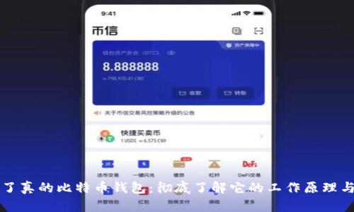 终于看到了真的比特币钱包：彻底了解它的工作原理与使用技巧