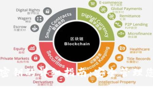 比特派同步密钥的详细指南：安全管理您的数字资产