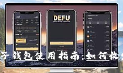 狗狗币电子钱包使用指南：如何收发狗狗币?