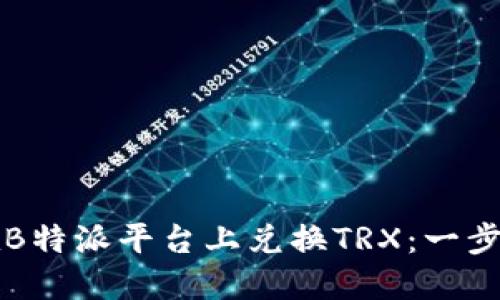 如何在B特派平台上兑换TRX：一步步指南